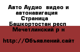 Авто Аудио, видео и автонавигация - Страница 2 . Башкортостан респ.,Мечетлинский р-н